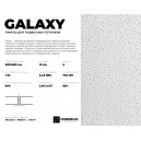 Потолочная плита GALAXY 600x600x10 