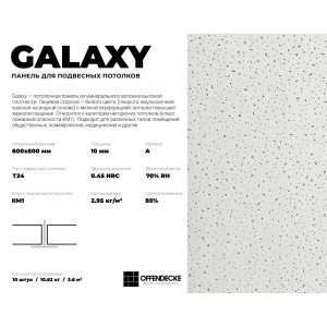 Потолочная плита GALAXY 600x600x10 