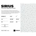 Потолочная плита SIRIUS 600x600x10